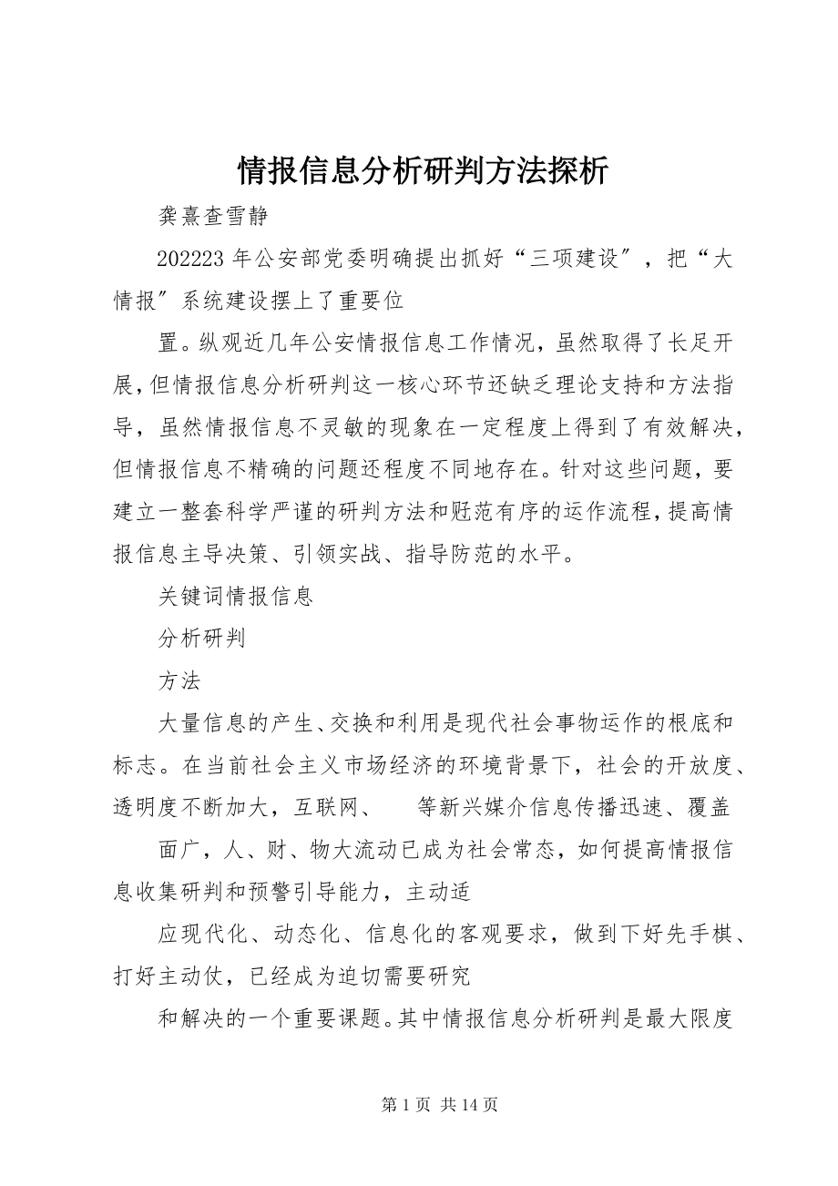 2023年情报信息分析研判方法探析.docx_第1页