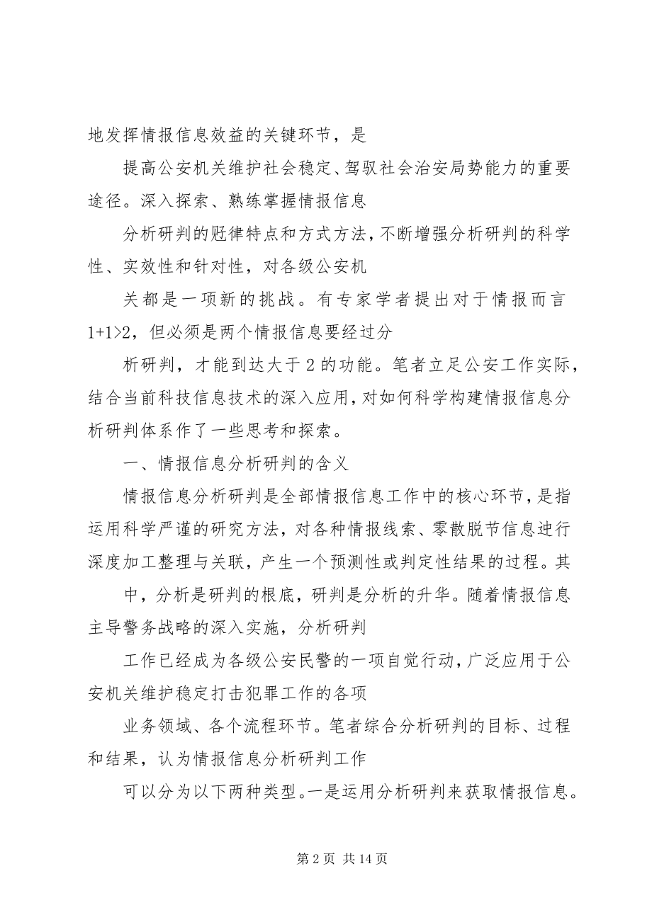 2023年情报信息分析研判方法探析.docx_第2页