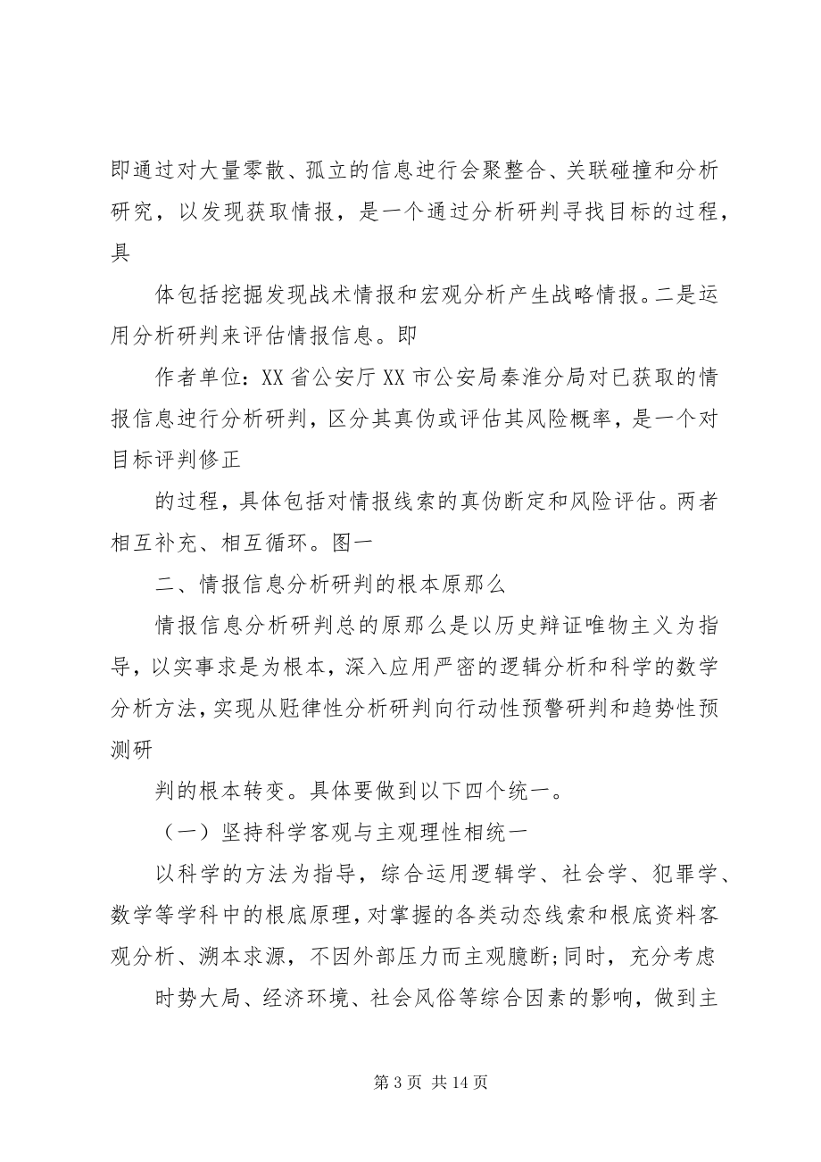 2023年情报信息分析研判方法探析.docx_第3页