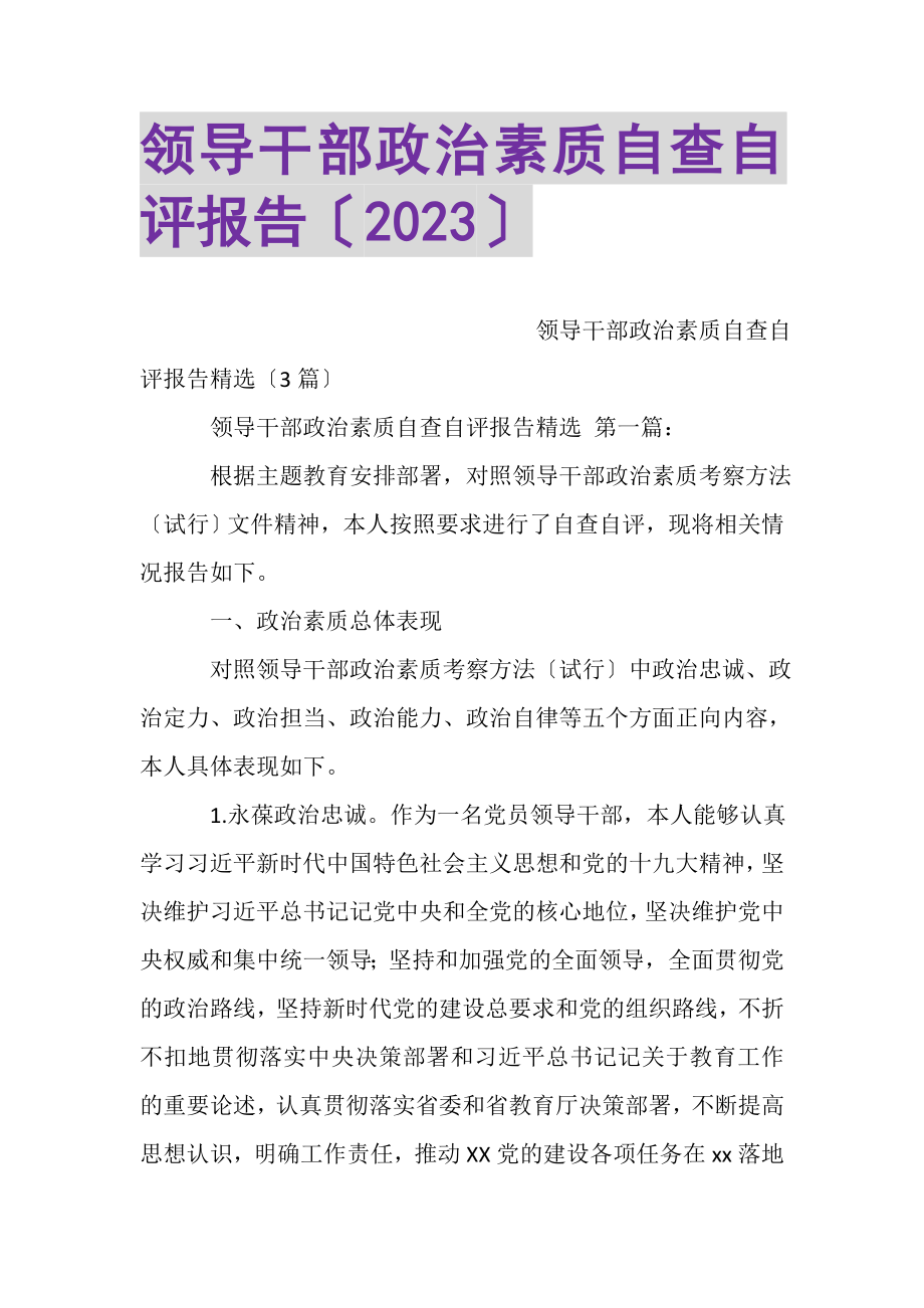 2023年领导干部政治素质自查自评报告.doc_第1页