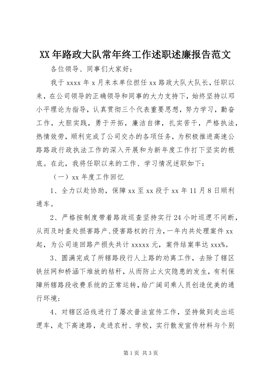 2023年路政大队长终工作述职述廉报告.docx_第1页