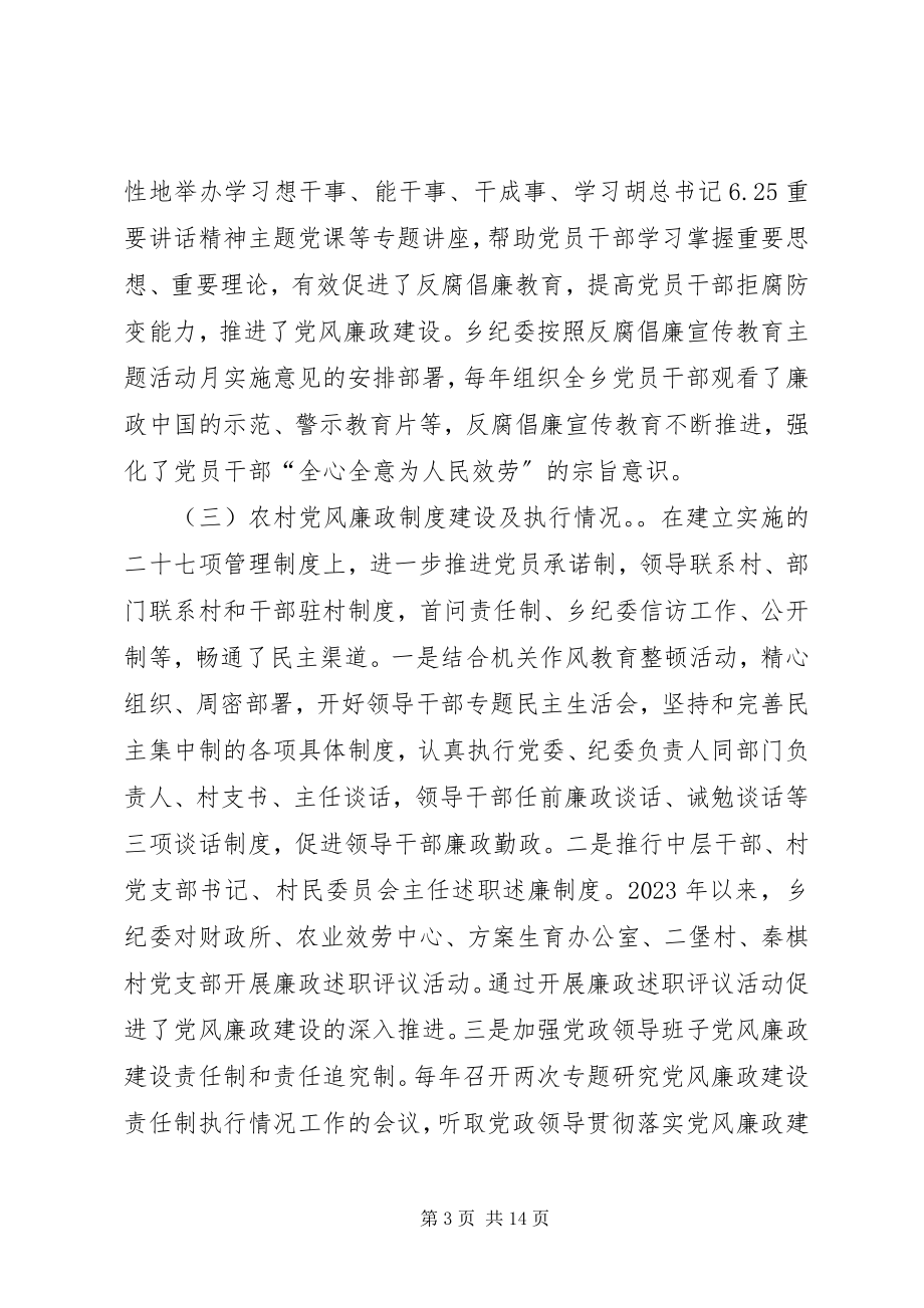 2023年纪委党风廉政建设的调研报告.docx_第3页