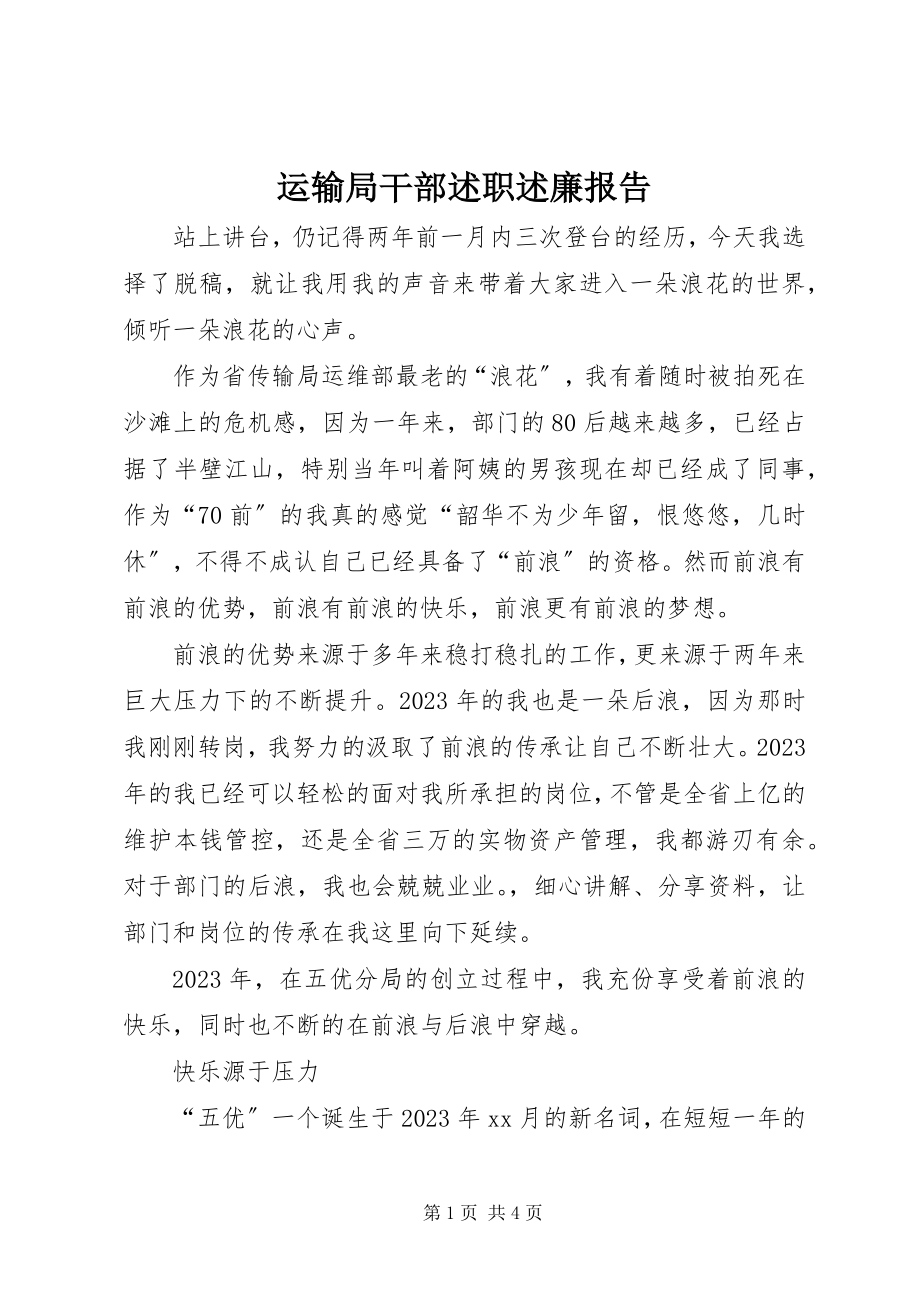 2023年运输局干部述职述廉报告.docx_第1页