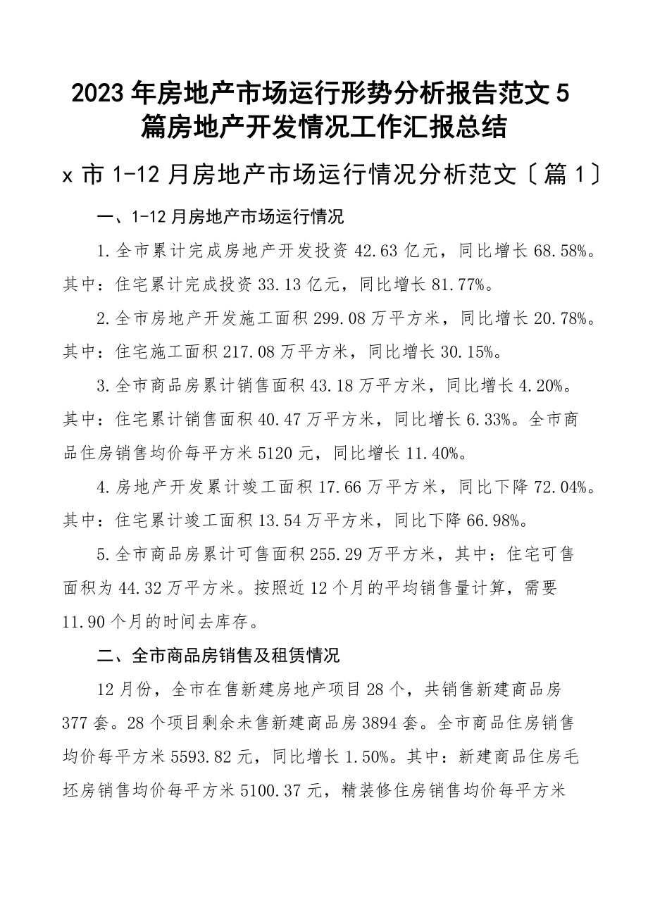 2023年房地产市场运行形势分析报告范文5篇房地产开发情况工作汇报总结.docx_第1页