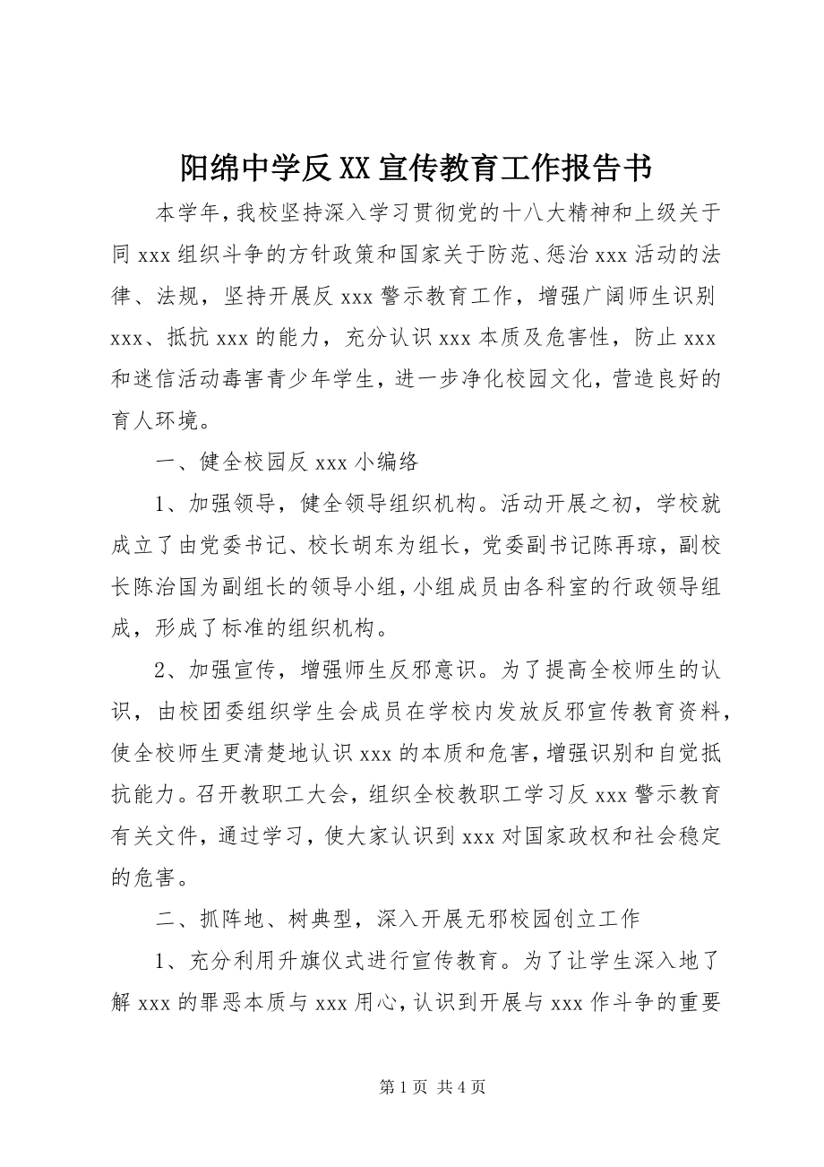 2023年阳绵中学反XX宣传教育工作报告书.docx_第1页