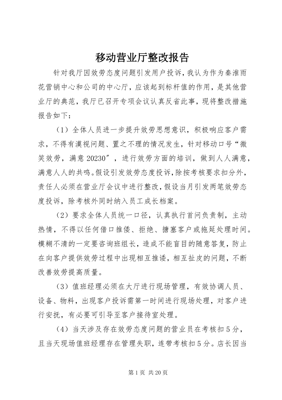 2023年移动营业厅整改报告.docx_第1页