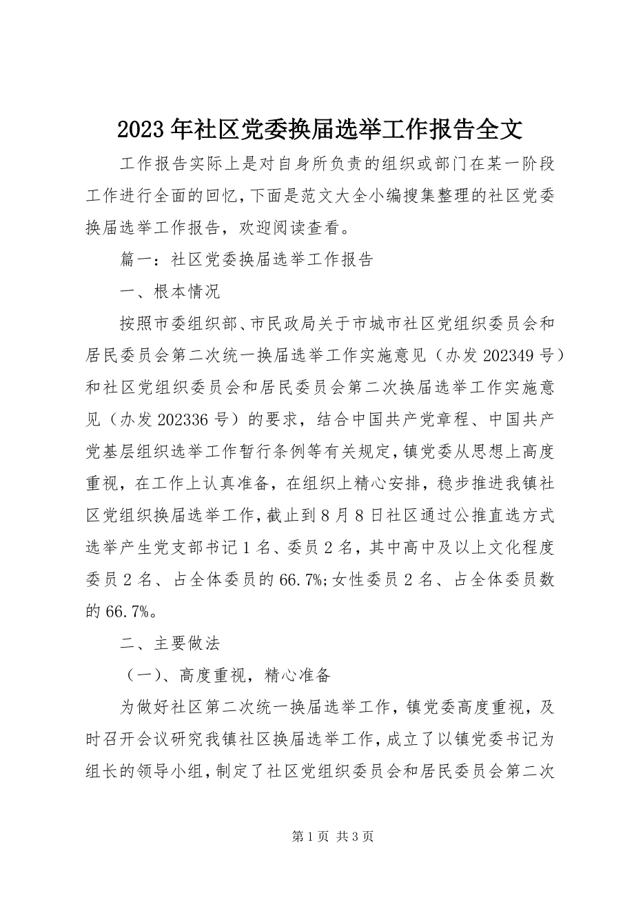 2023年社区党委换届选举工作报告全文.docx_第1页