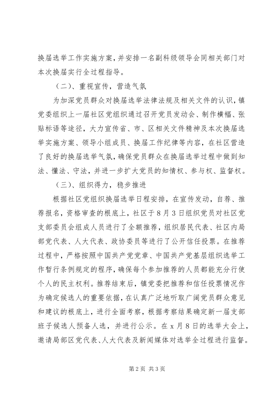 2023年社区党委换届选举工作报告全文.docx_第2页