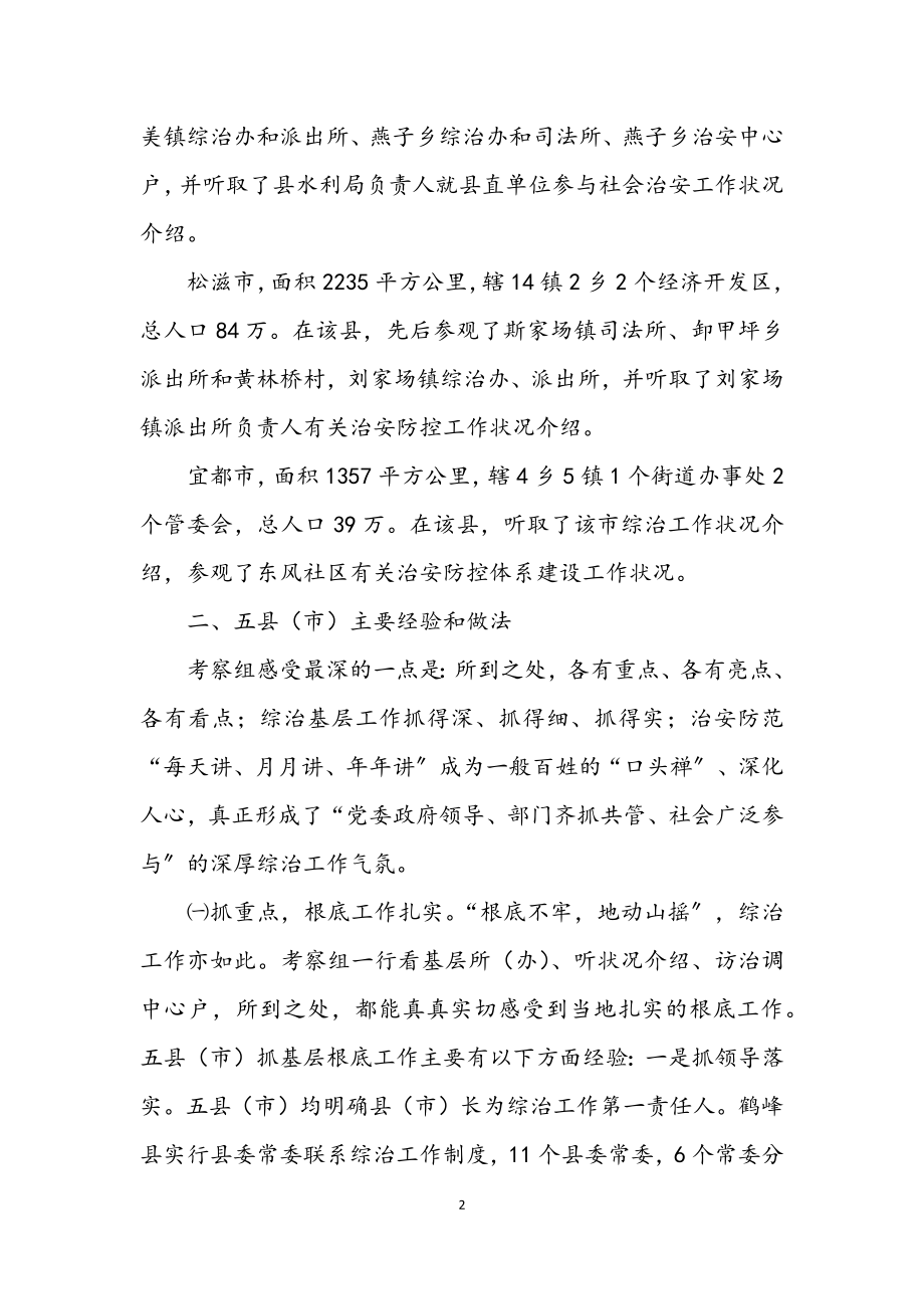 2023年基层综治工作考察报告.docx_第2页