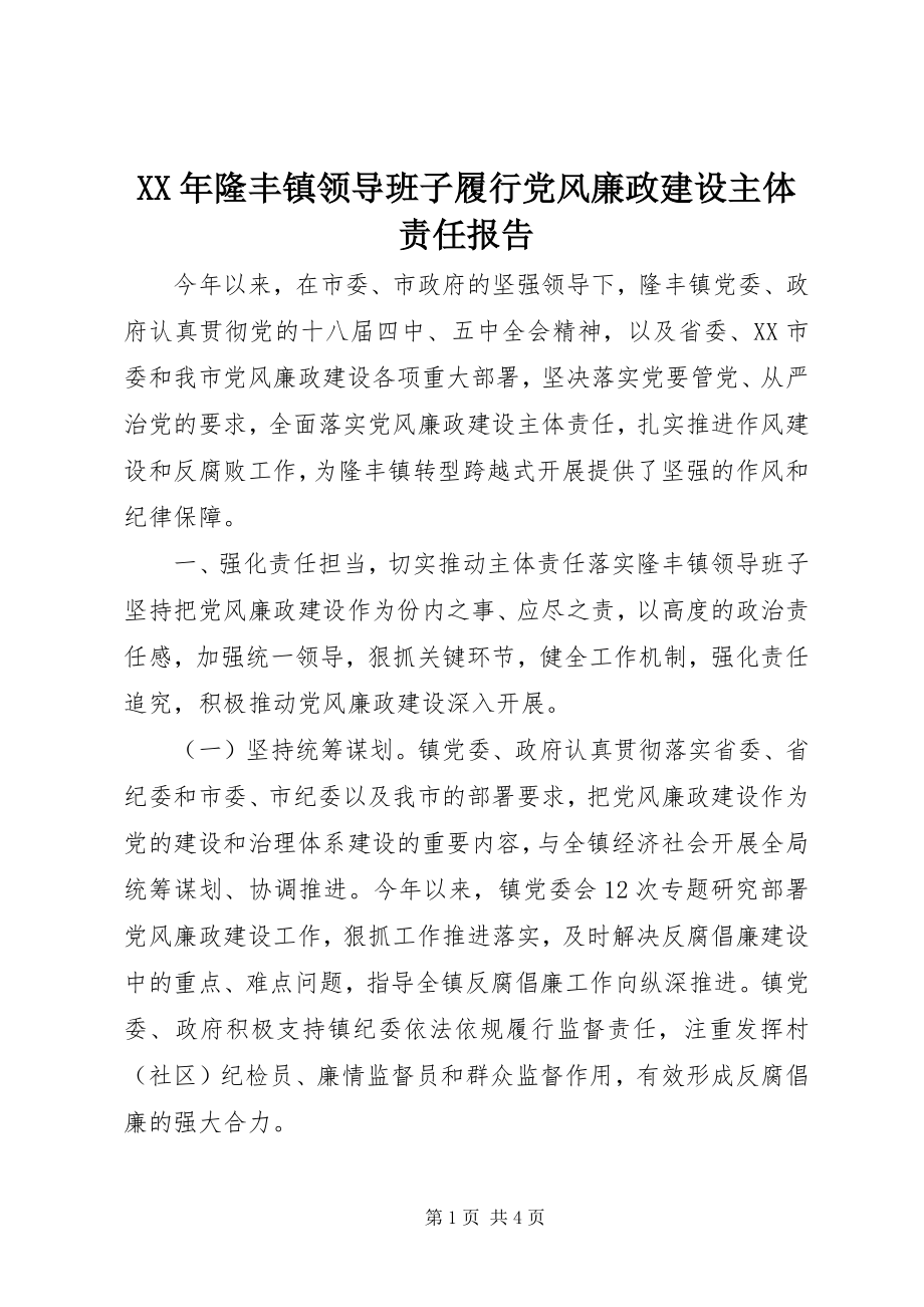 2023年隆丰镇领导班子履行党风廉政建设主体责任报告.docx_第1页