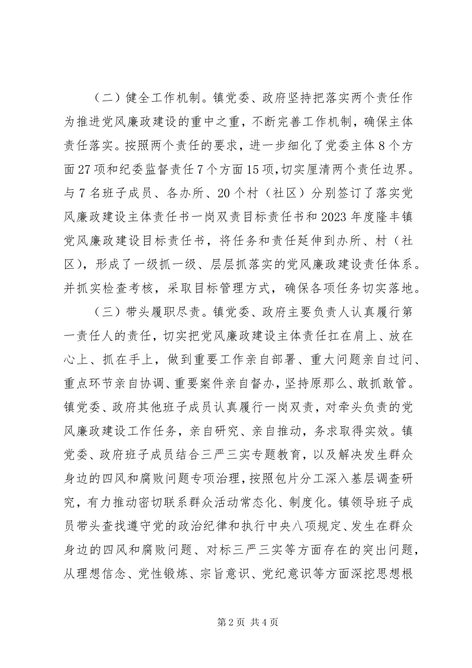 2023年隆丰镇领导班子履行党风廉政建设主体责任报告.docx_第2页