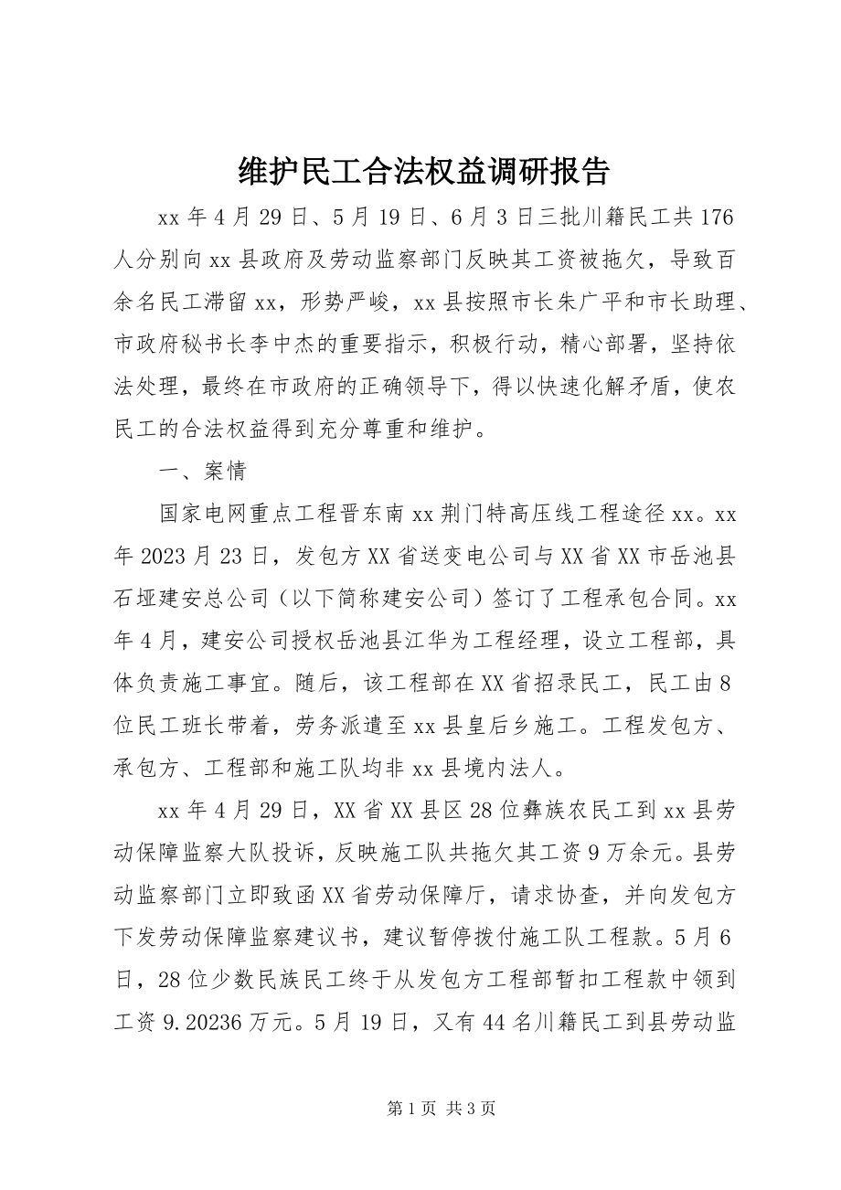 2023年维护民工合法权益调研报告.docx_第1页