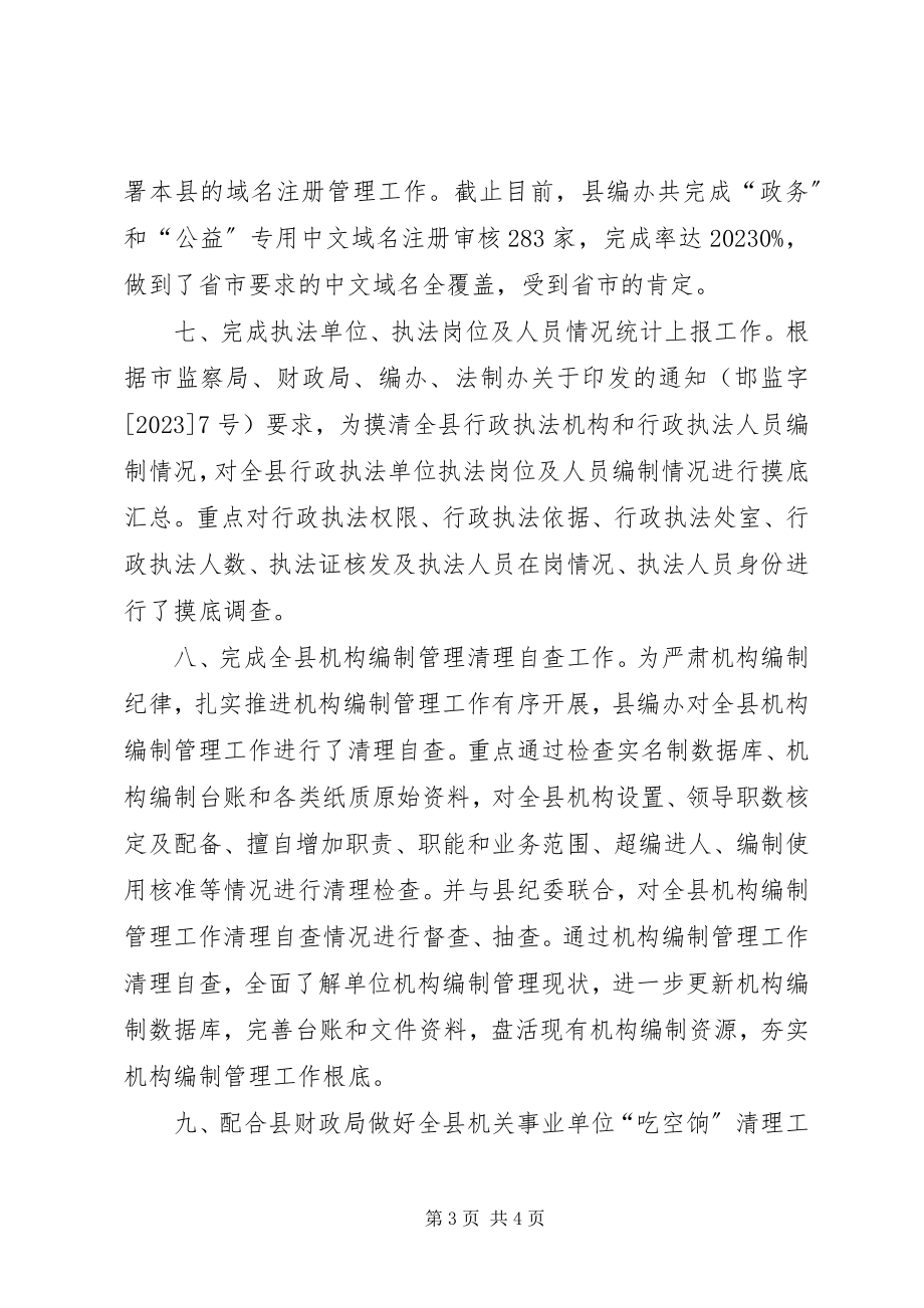 2023年县编委办工作总结报告.docx_第3页