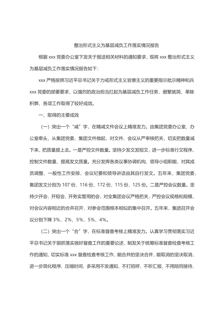 2023年整治形式主义为基层减负工作落实情况报告.docx_第1页