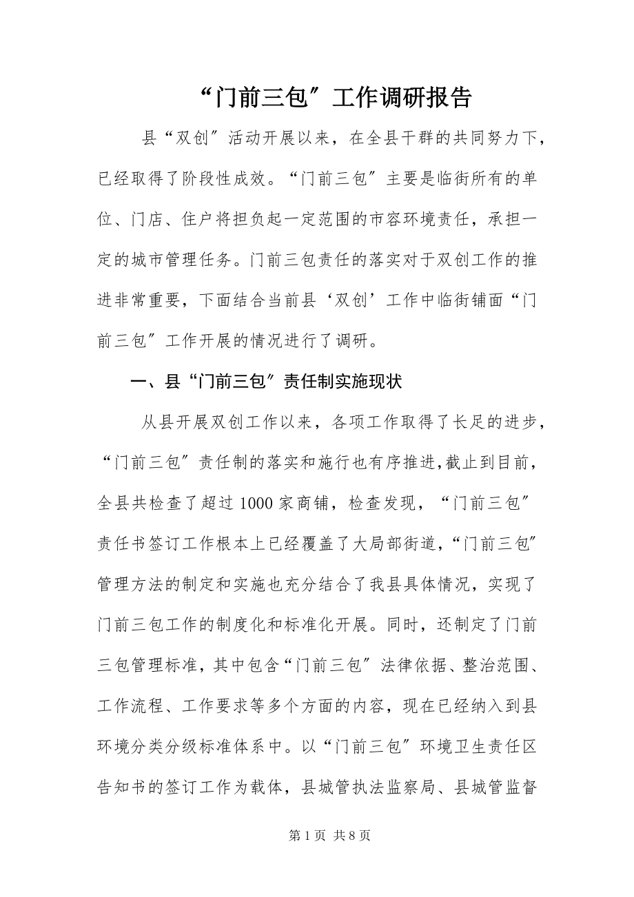 2023年门前三包工作调研报告.docx_第1页