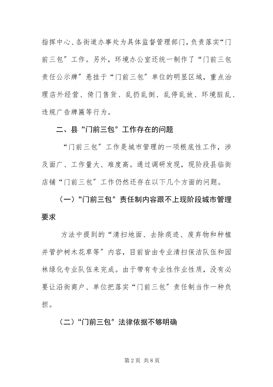 2023年门前三包工作调研报告.docx_第2页