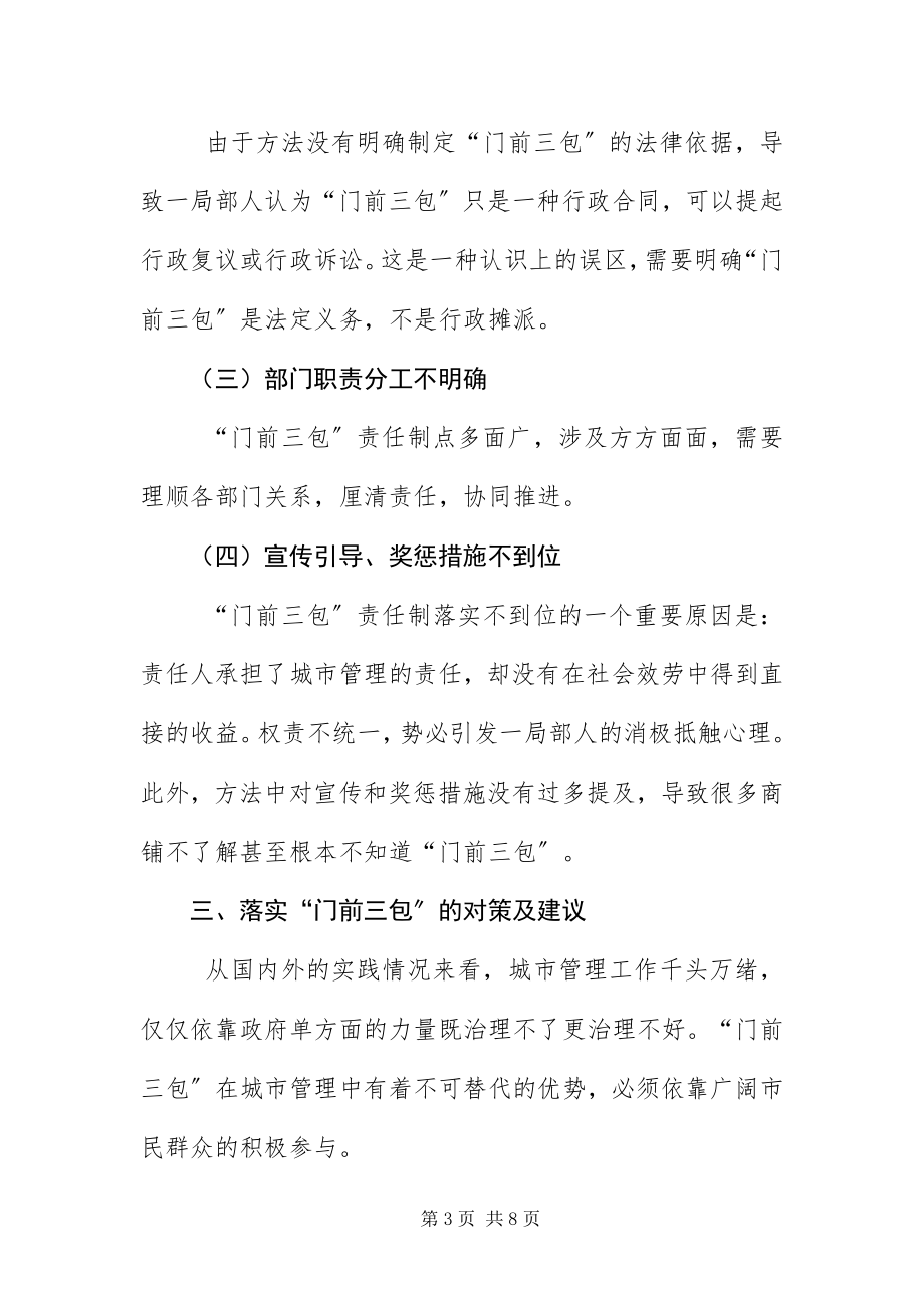 2023年门前三包工作调研报告.docx_第3页