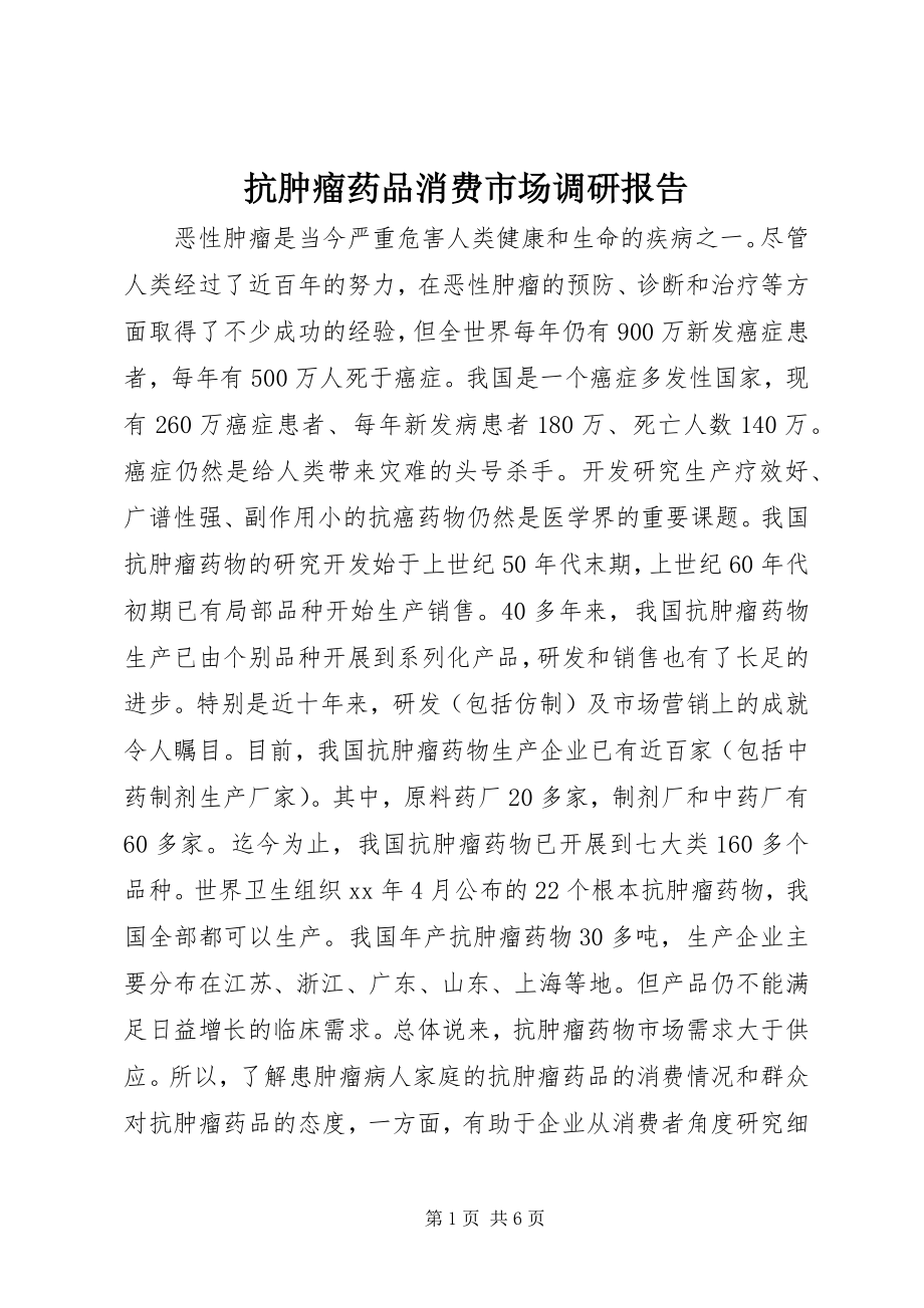 2023年抗肿瘤药品消费市场调研报告.docx_第1页