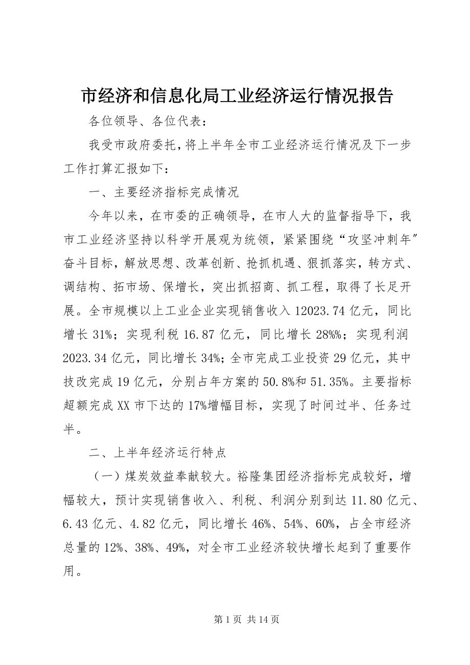 2023年市经济和信息化局工业经济运行情况报告.docx_第1页