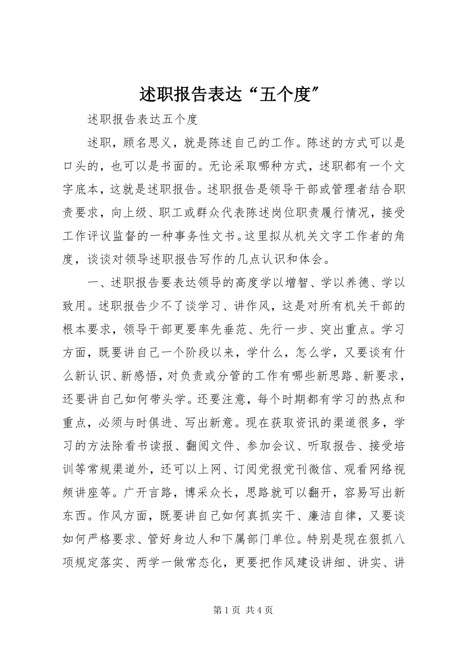 2023年述职报告体现“五个度”.docx_第1页