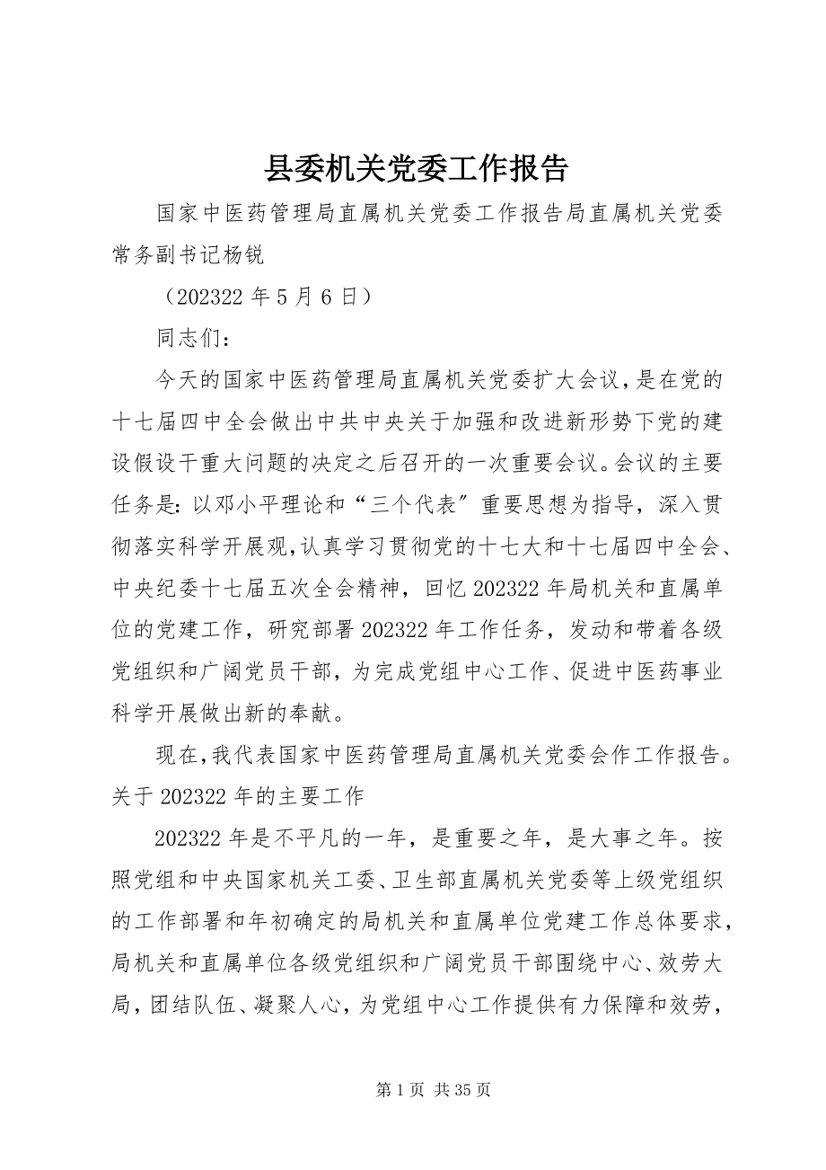 2023年县委机关党委工作报告.docx_第1页