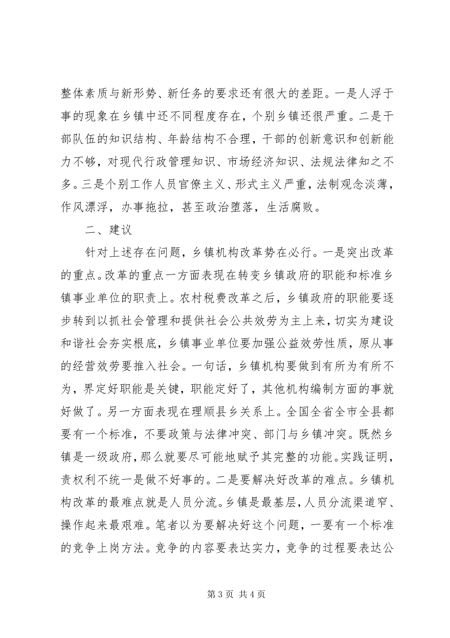 2023年改革乡镇机构调研报告.docx_第3页