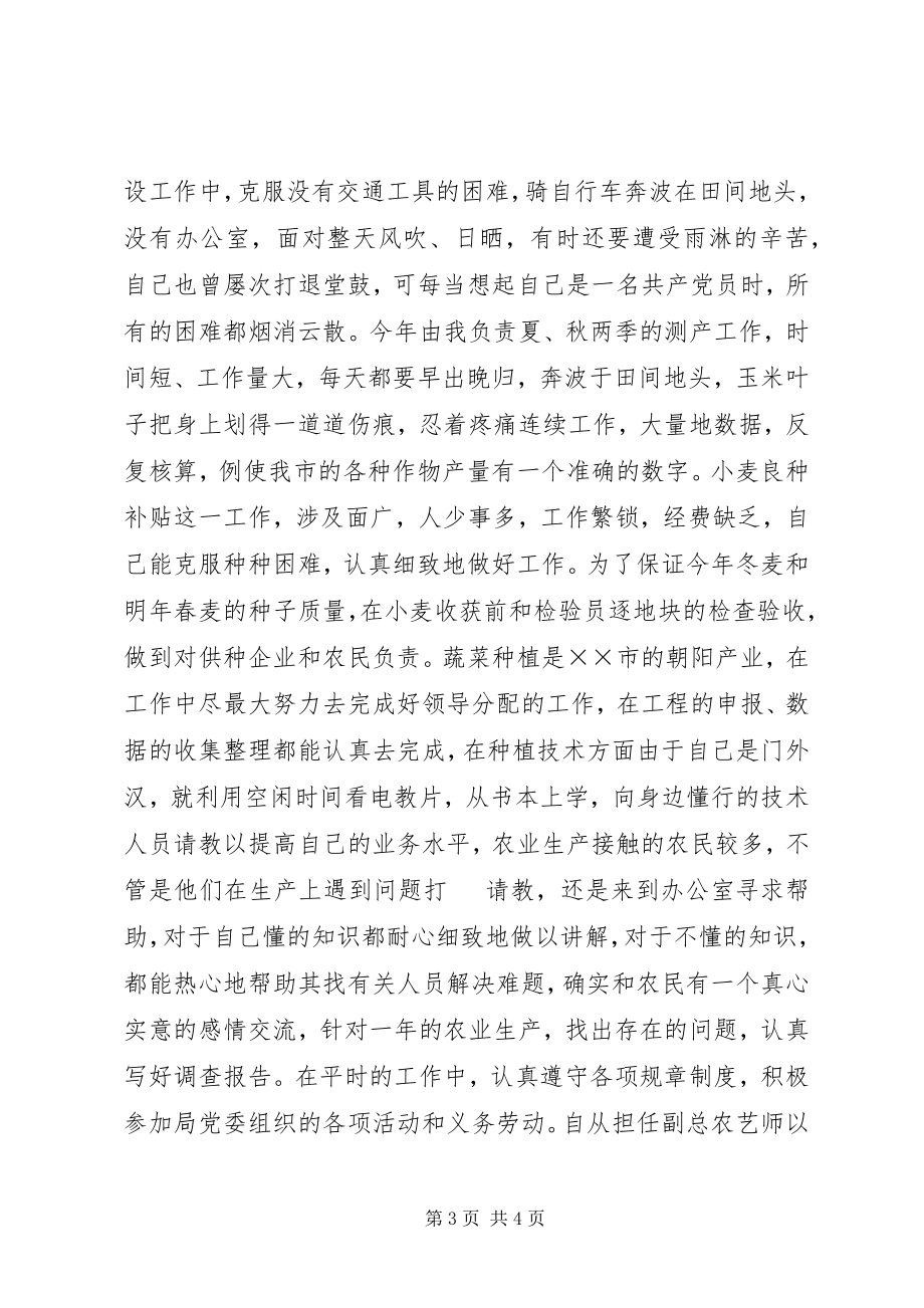 2023年高级农艺师工作述职报告.docx_第3页