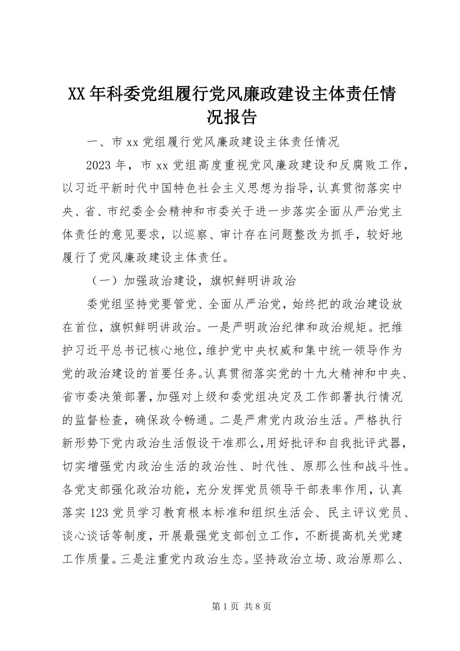 2023年科委党组履行党风廉政建设主体责任情况报告.docx_第1页