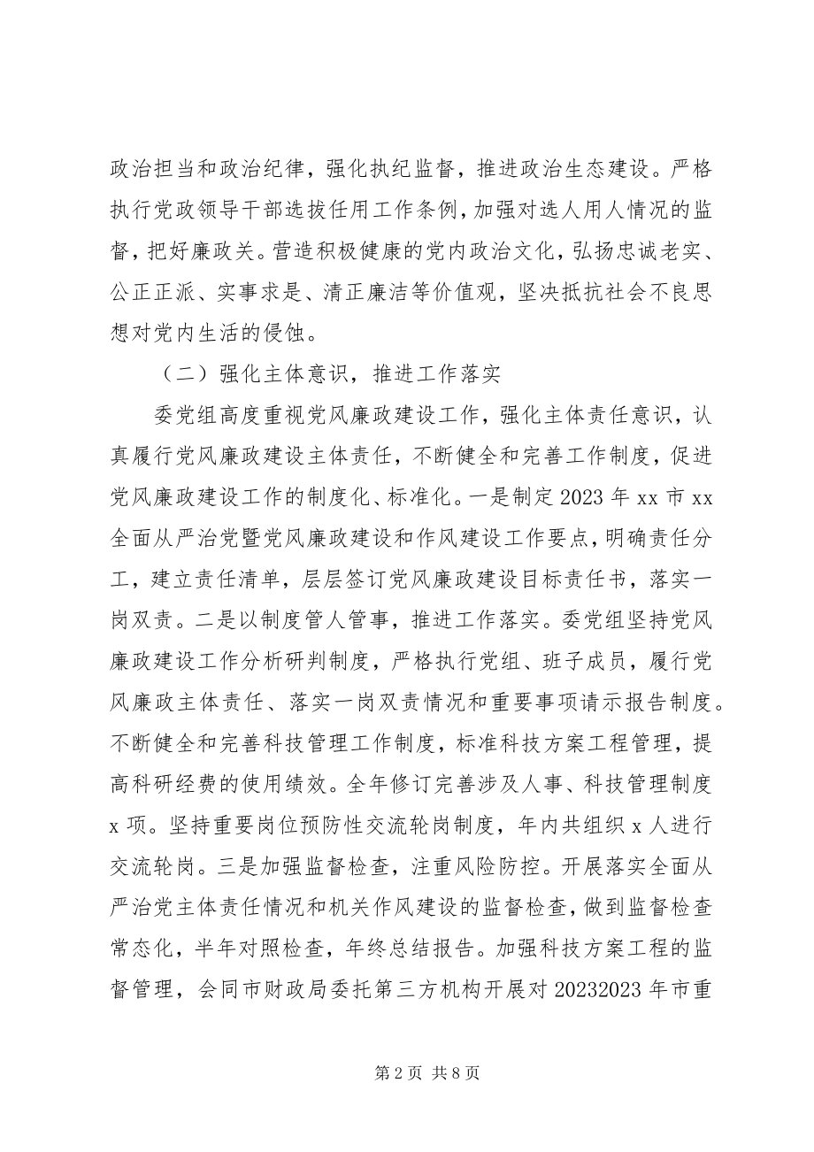 2023年科委党组履行党风廉政建设主体责任情况报告.docx_第2页