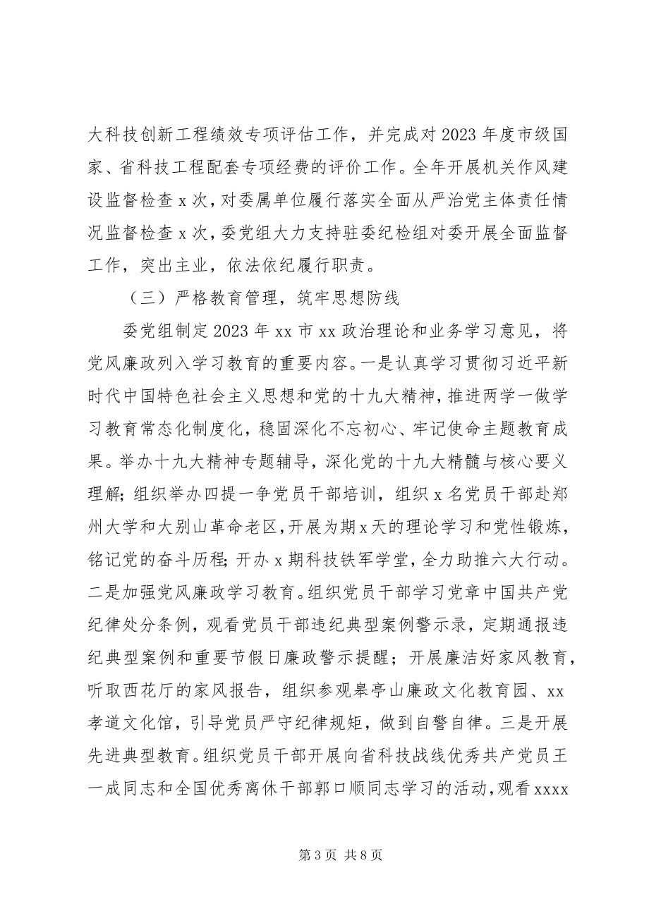 2023年科委党组履行党风廉政建设主体责任情况报告.docx_第3页