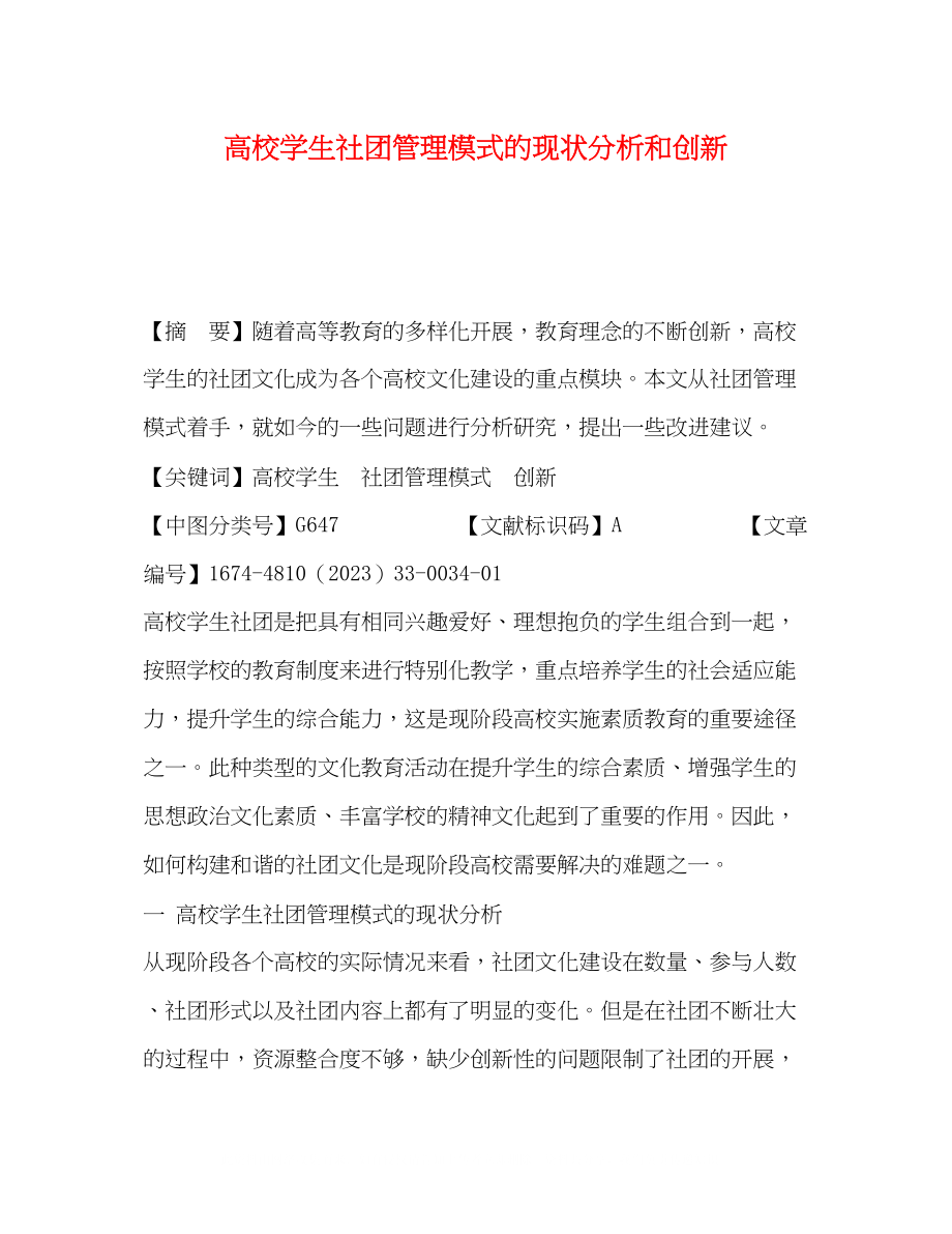 2023年高校学生社团管理模式的现状分析和创新.docx_第1页