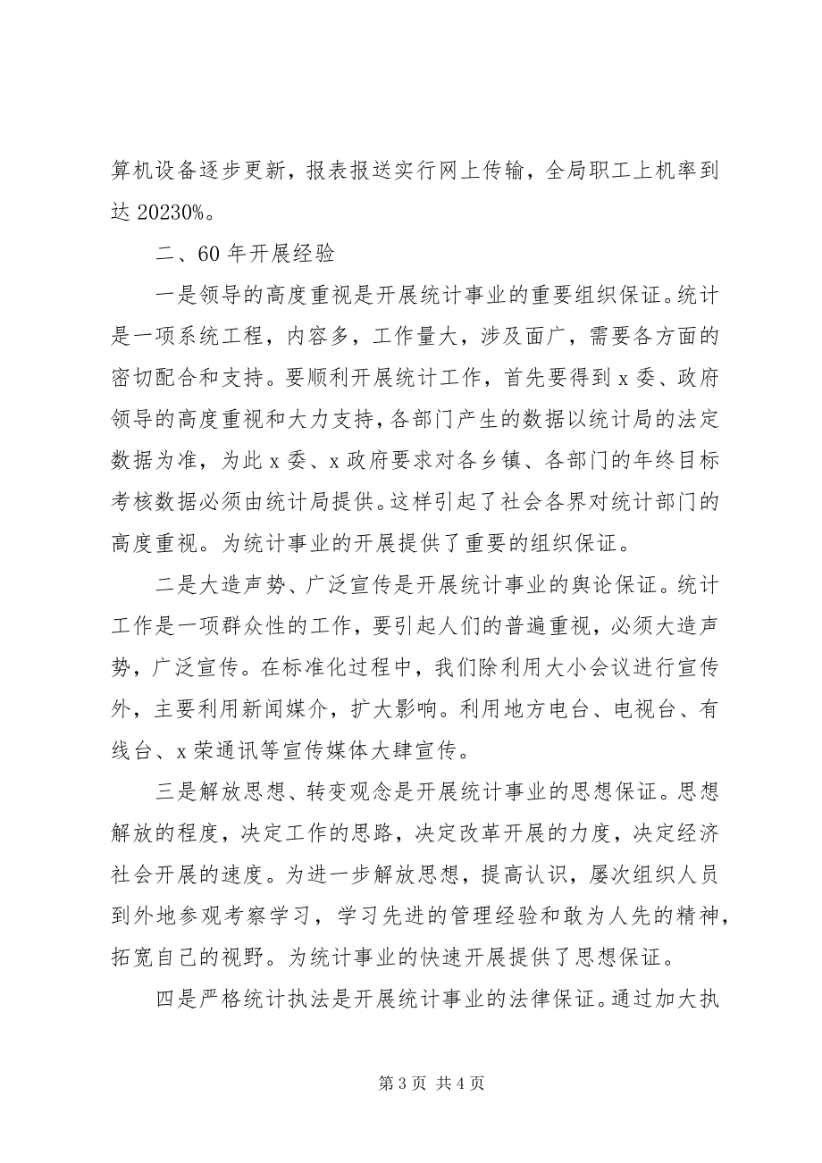 2023年统计局建国60周年总结的报告.docx_第3页