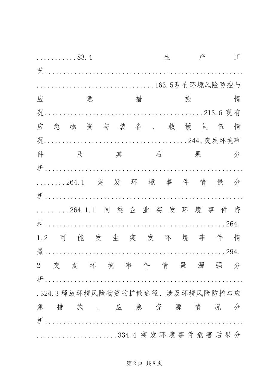 2023年环境风险评估报告.docx_第2页