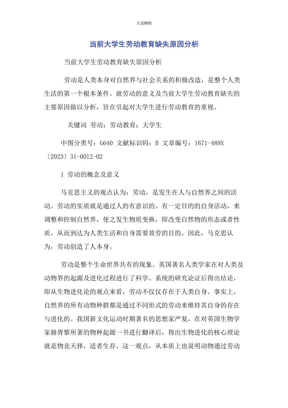 2023年当前大学生劳动教育缺失原因分析范文.docx_第1页