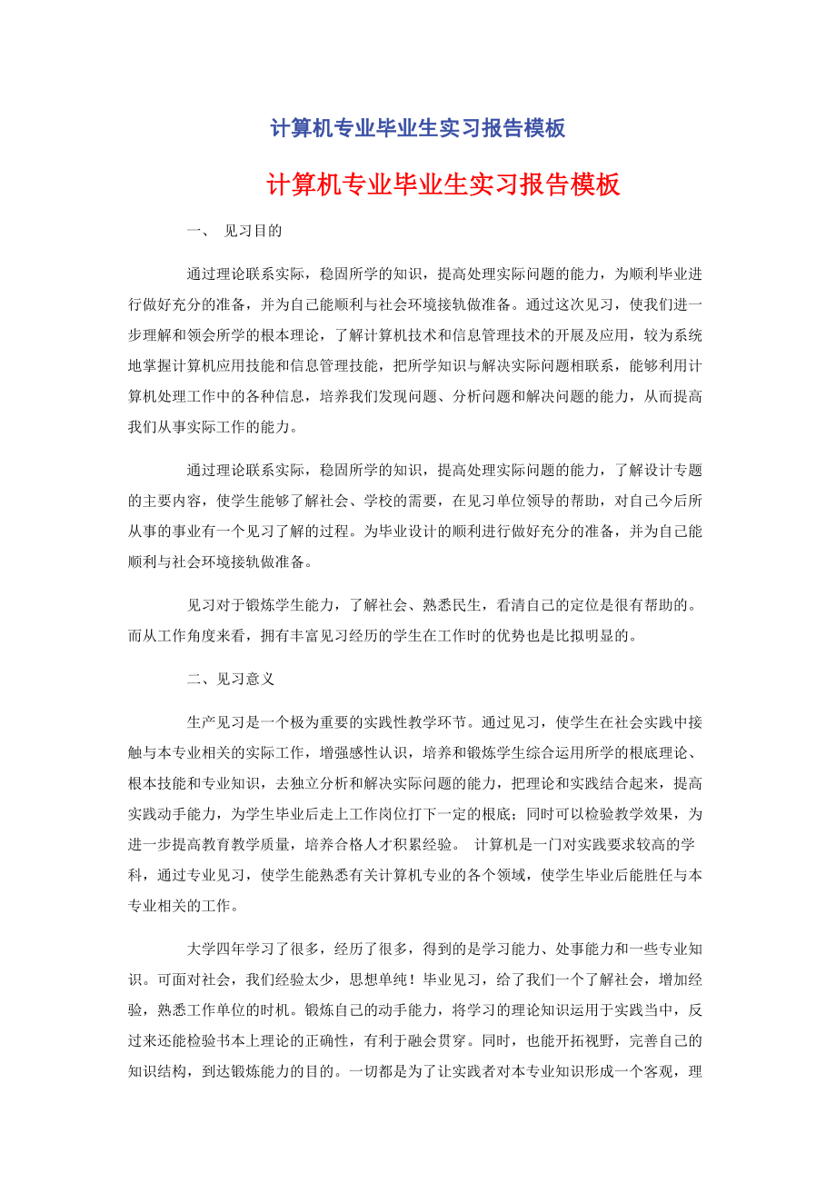 2023年计算机专业毕业生实习报告模板.docx_第1页