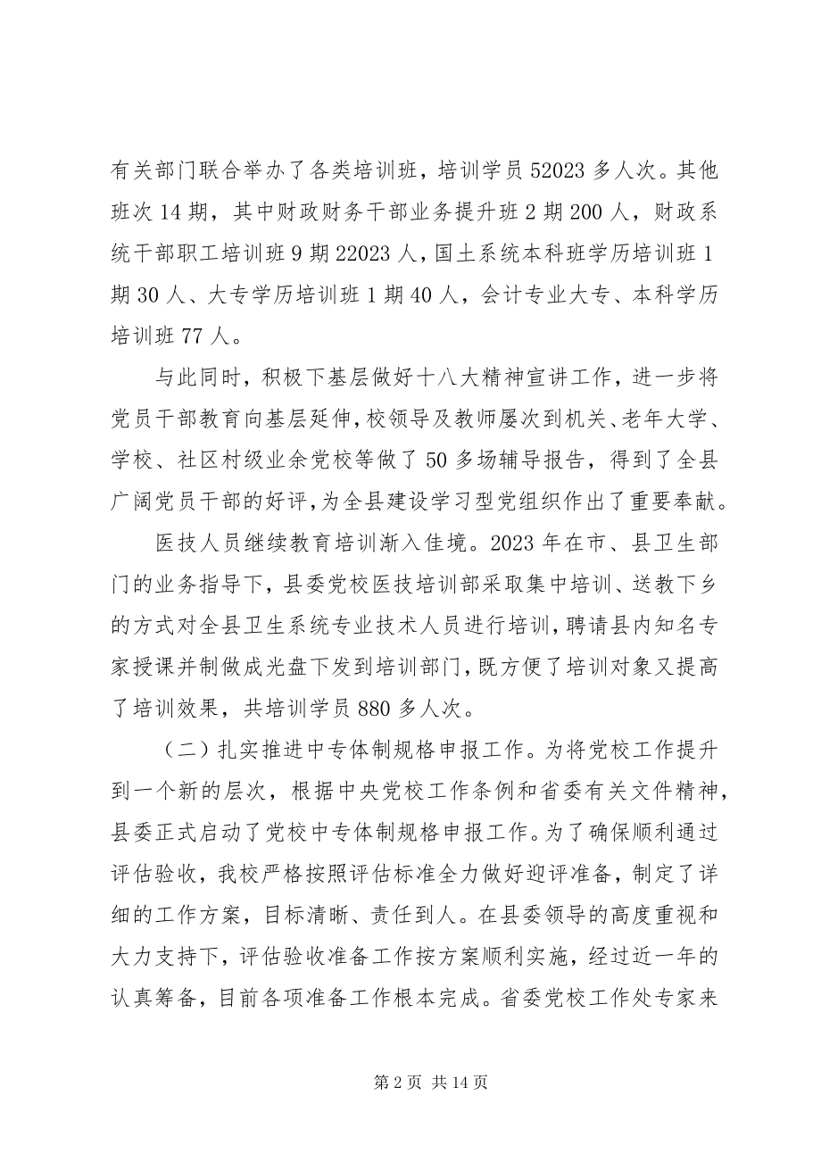 2023年县党校度述职报告.docx_第2页