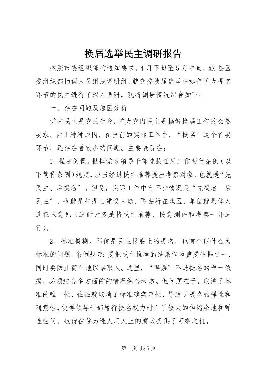 2023年换届选举民主调研报告.docx_第1页