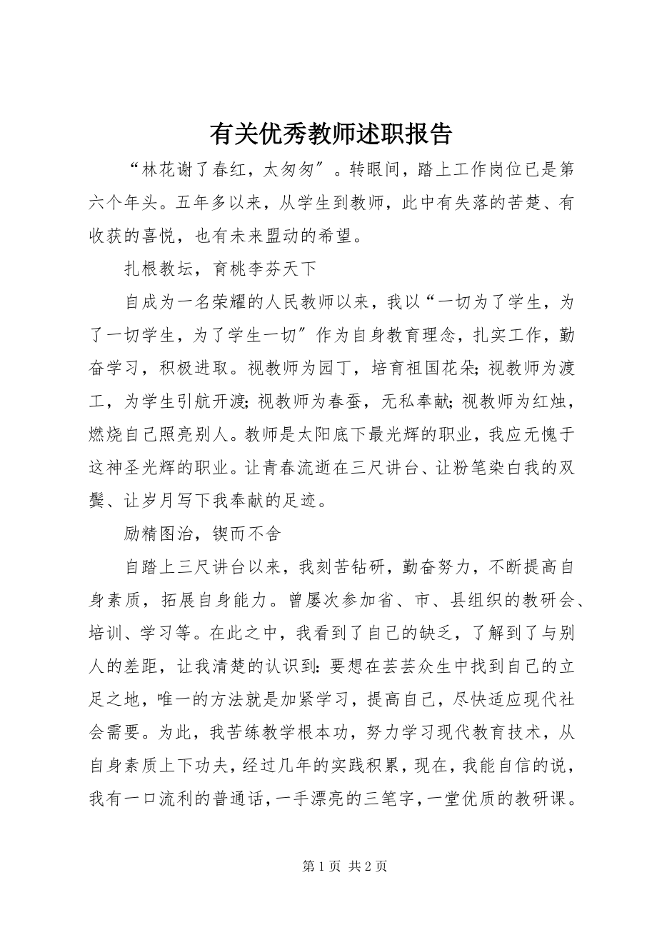 2023年有关优秀教师述职报告.docx_第1页