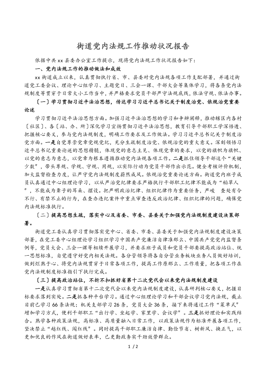 2023年街道党内法规工作推进情况报告.doc_第1页