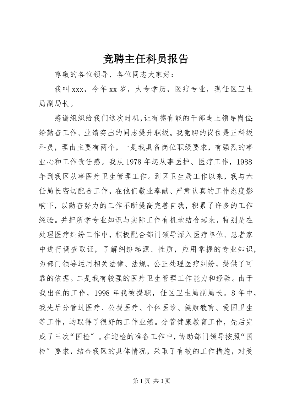 2023年竞聘主任科员报告.docx_第1页