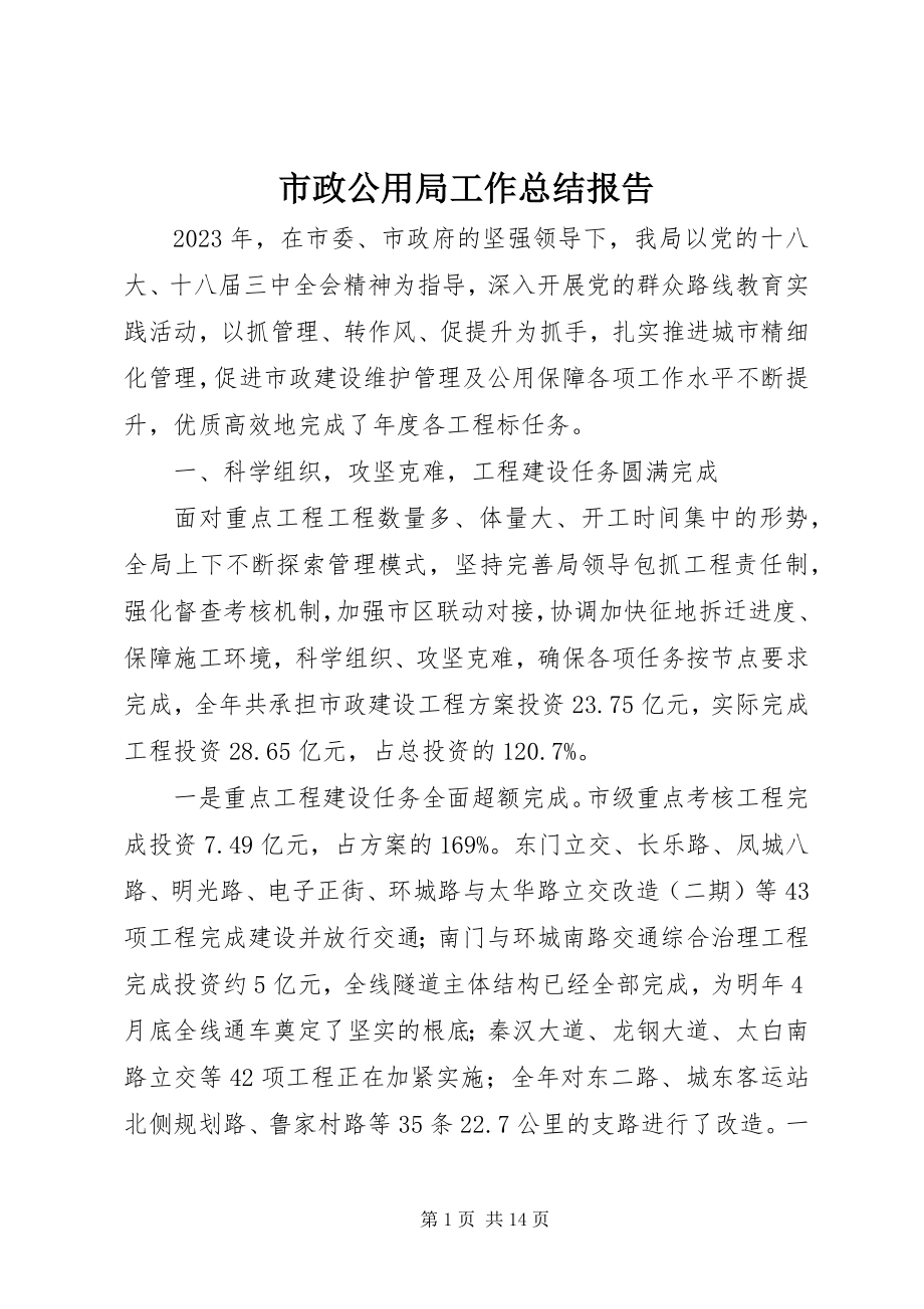 2023年市政公用局工作总结报告.docx_第1页