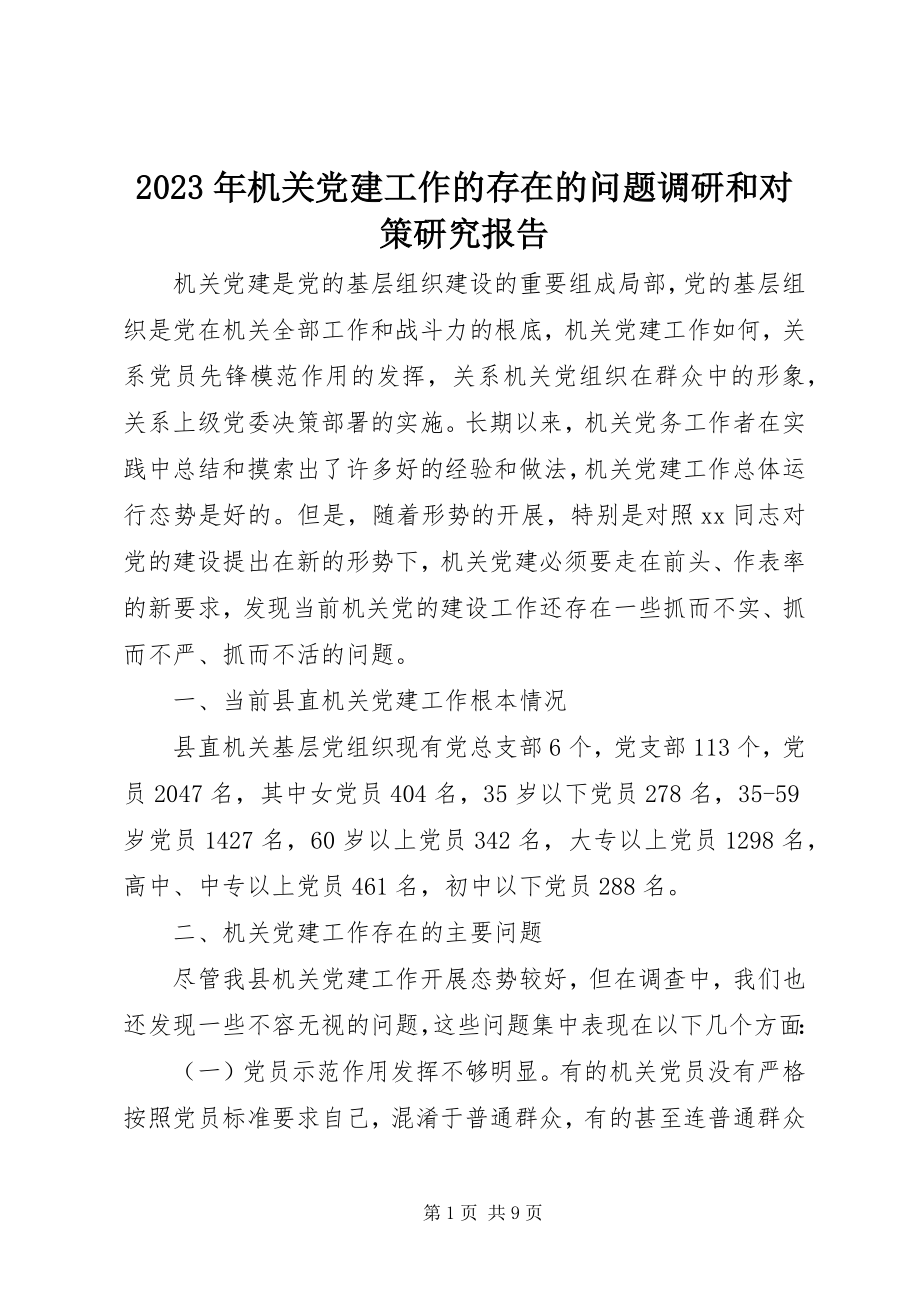 2023年机关党建工作的存在的问题调研和对策研究报告.docx_第1页