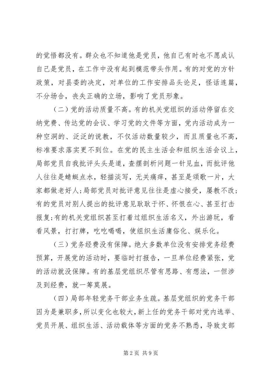 2023年机关党建工作的存在的问题调研和对策研究报告.docx_第2页