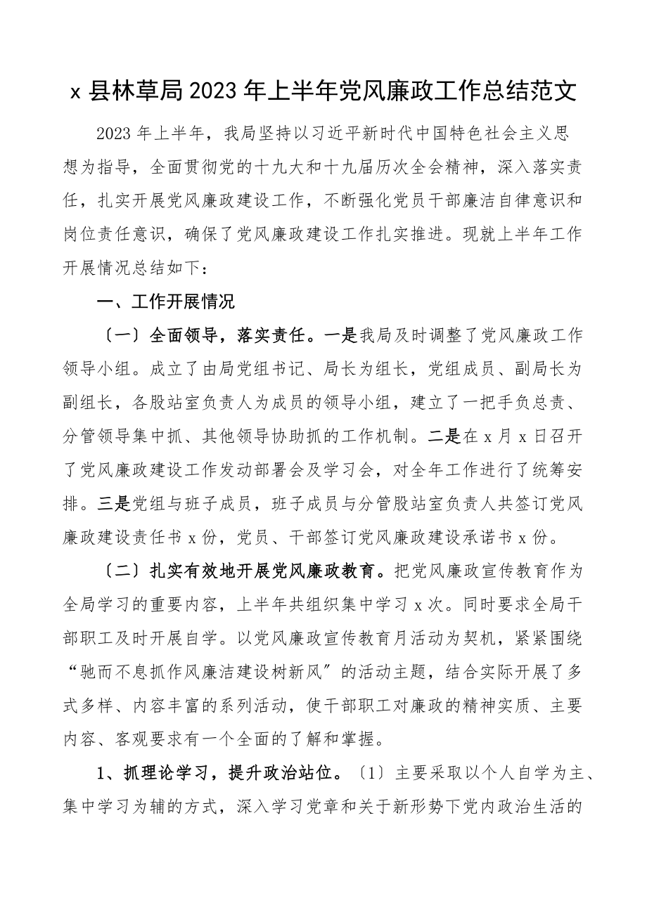 上半年党风廉政工作总结范文森林草原局工作汇报报告文章.docx_第1页