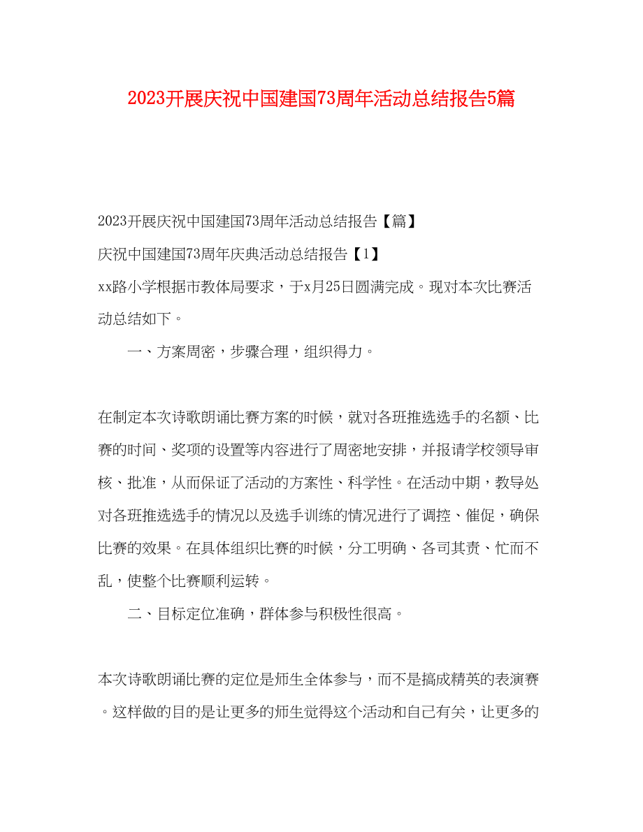 2023年开展庆祝中国建国70周活动总结报告5篇.docx_第1页