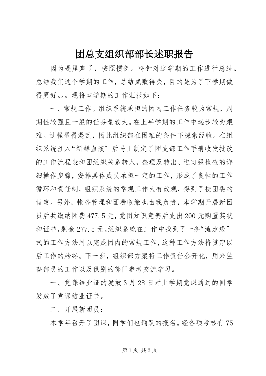 2023年团总支组织部部长述职报告.docx_第1页