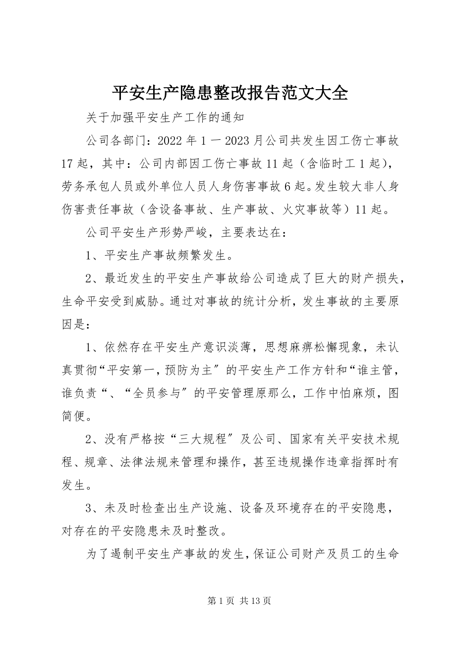 2023年安全生产隐患整改报告大全新编.docx_第1页