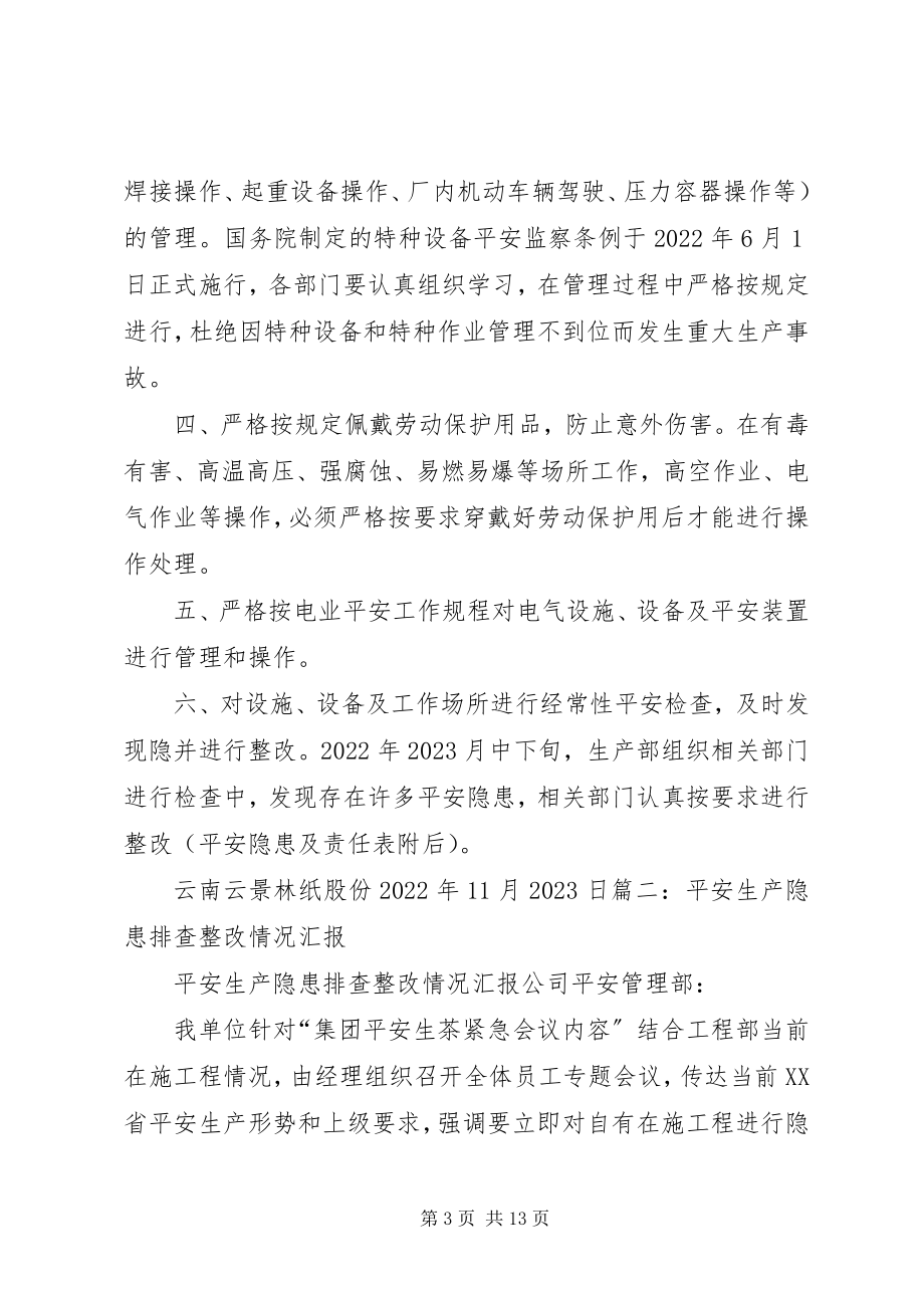 2023年安全生产隐患整改报告大全新编.docx_第3页