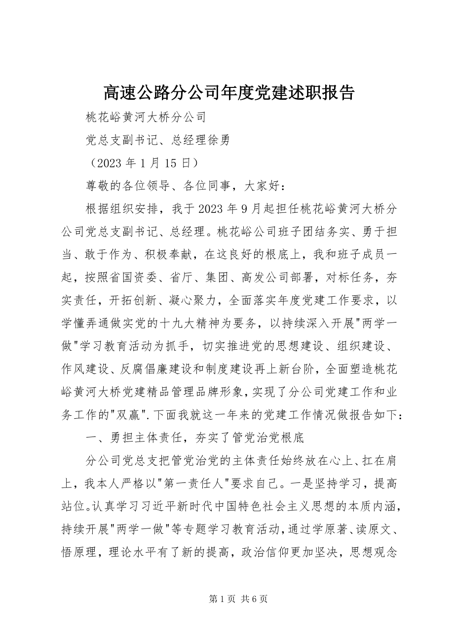 2023年高速公路分公司年度党建述职报告.docx_第1页