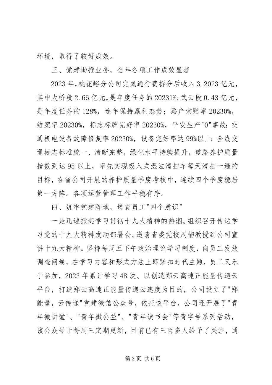 2023年高速公路分公司年度党建述职报告.docx_第3页